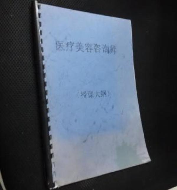 医疗美容咨询师(授课大纲)