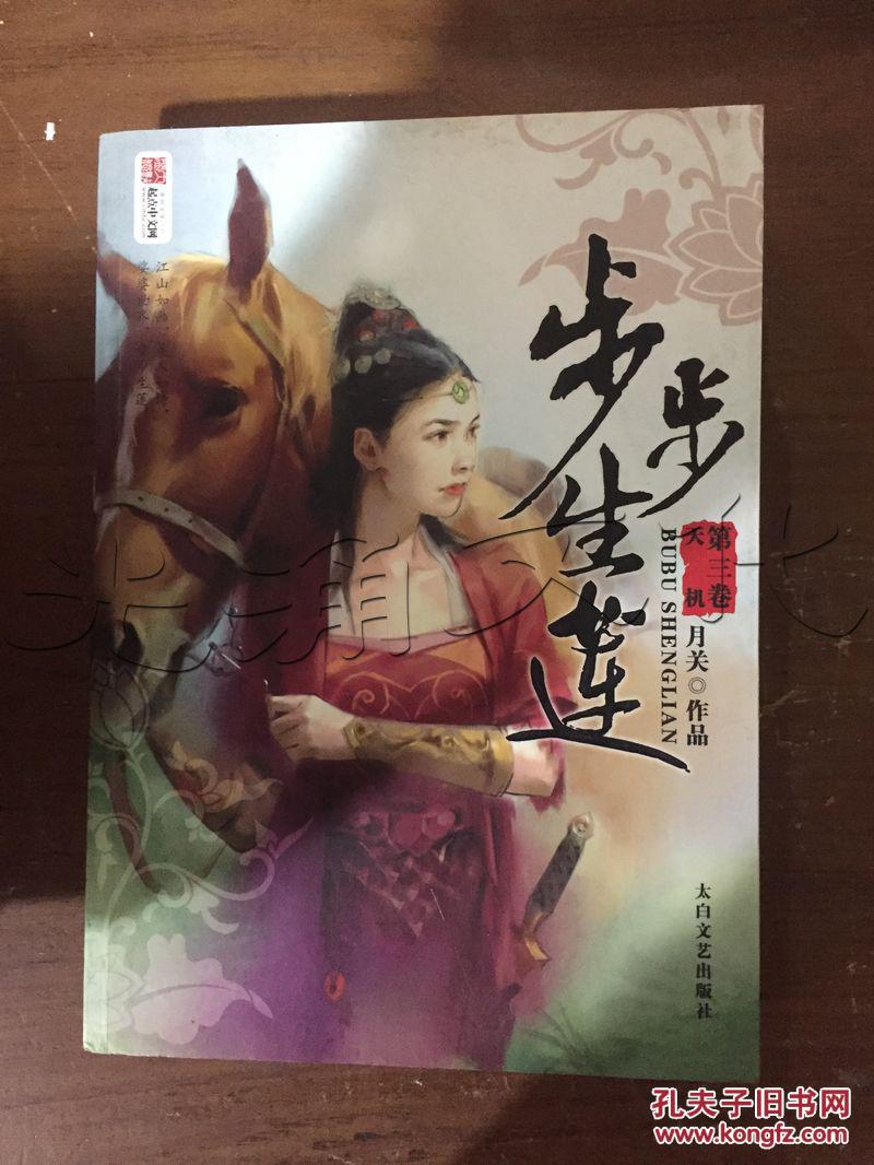 步步生莲.第三卷.天机---[id:121801][%#33i5%#]---[中图分类法][!