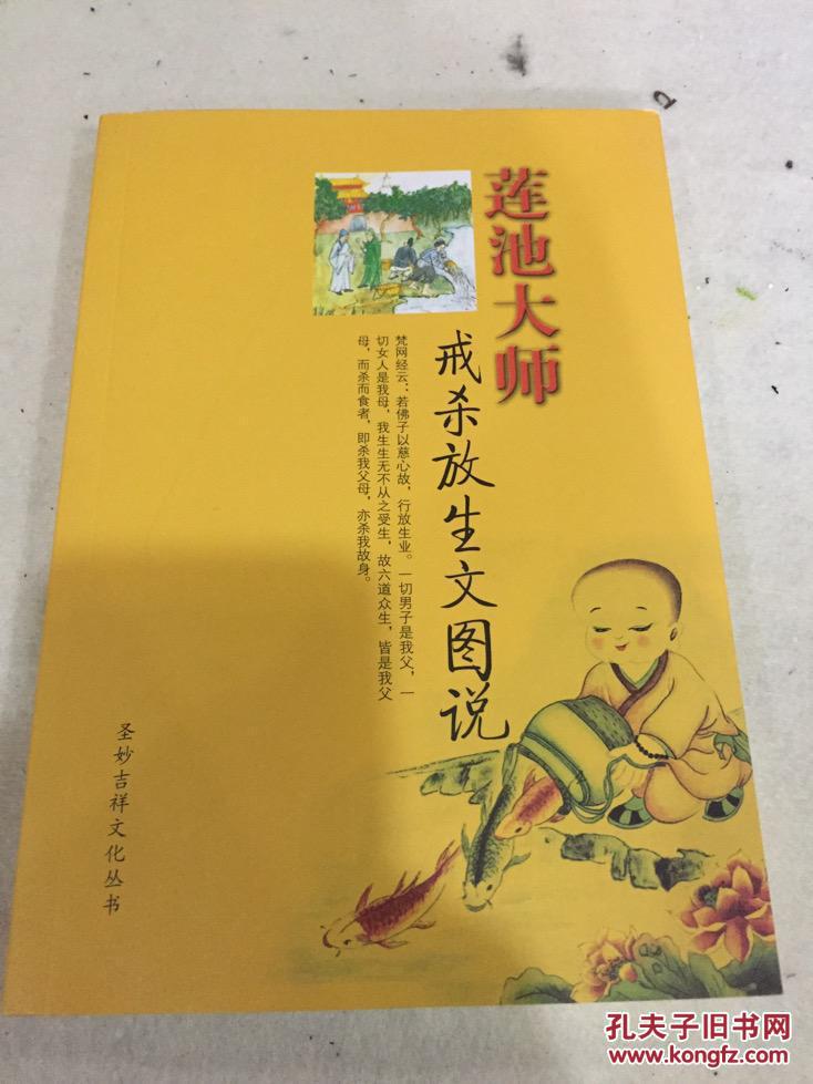 莲池大师戒杀放生文图说(文殊禅林文化丛书,大32开214页)