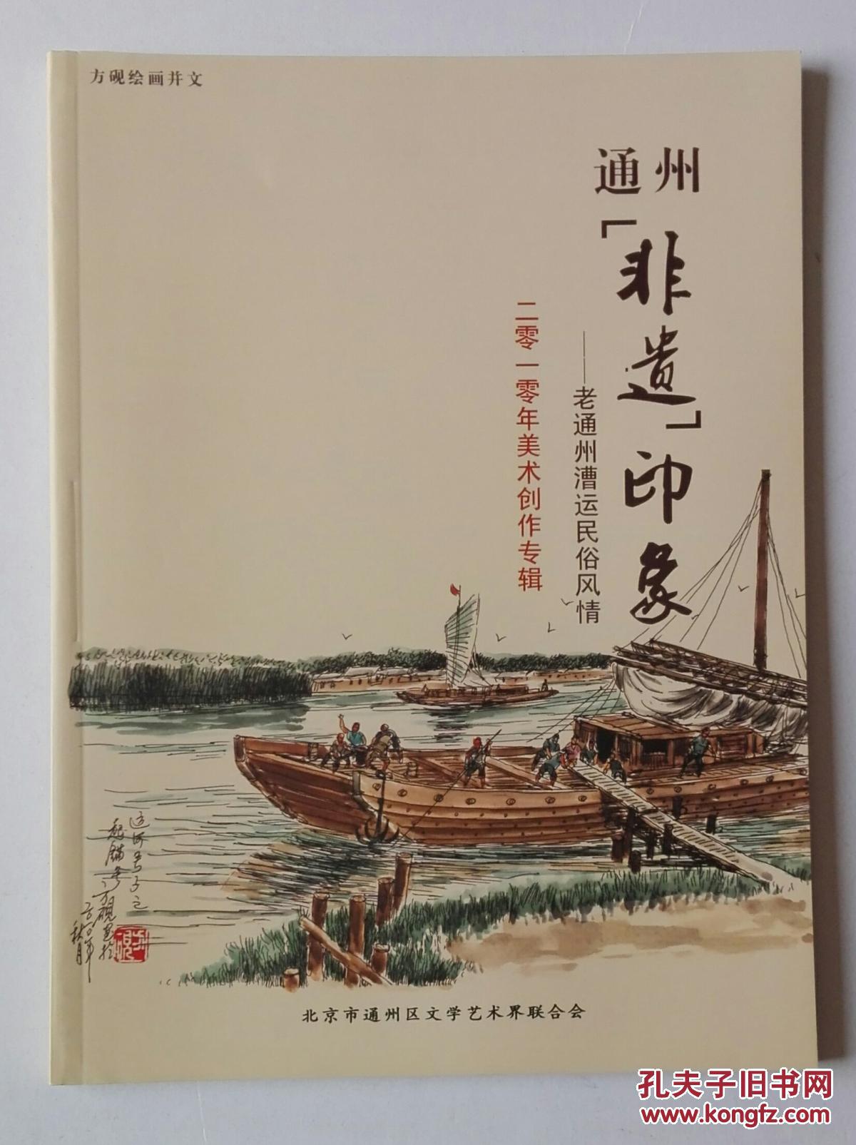 通州"非遗"印象——老通州漕运民俗风情_方砚 绘画并文_孔夫子旧书网