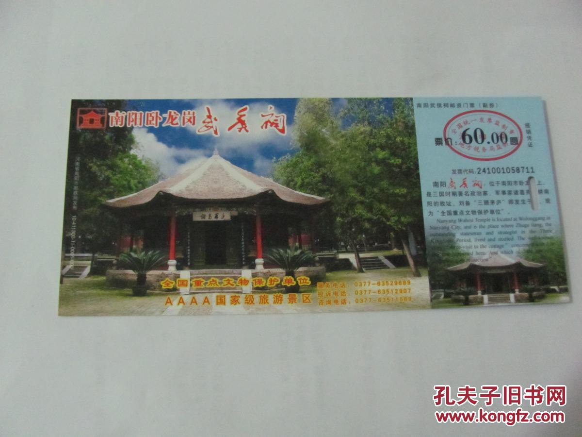南阳武侯祠邮资门票 10--411300--11--0004--000