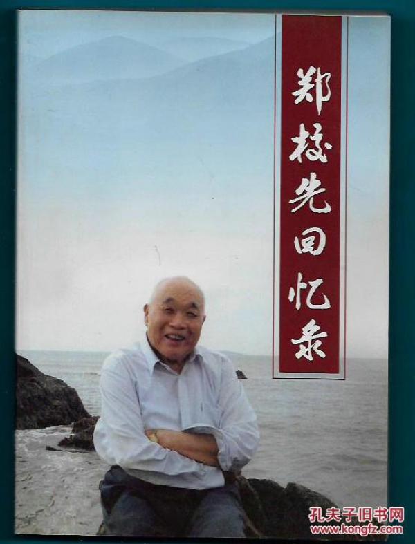 郑校先回忆录(历任包头市副书记、内蒙古公安