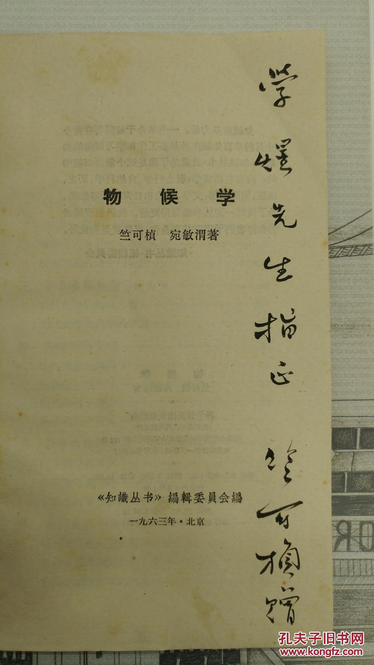《物候学》 竺可桢签赠侯学煜(签名本)
