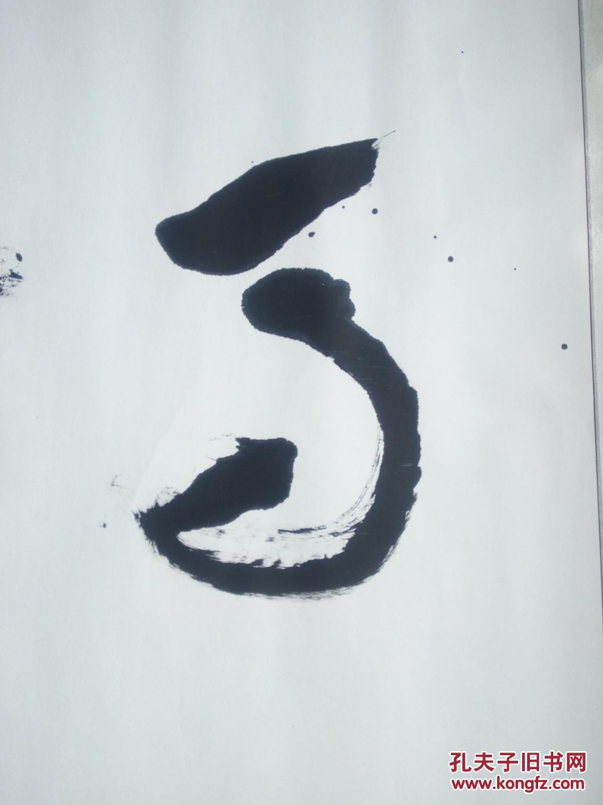 马到成功----书法