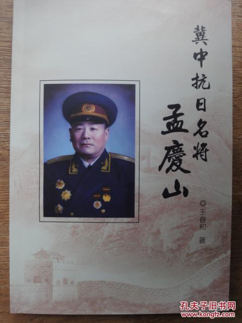 冀中抗日名将孟庆山(作者签名本)