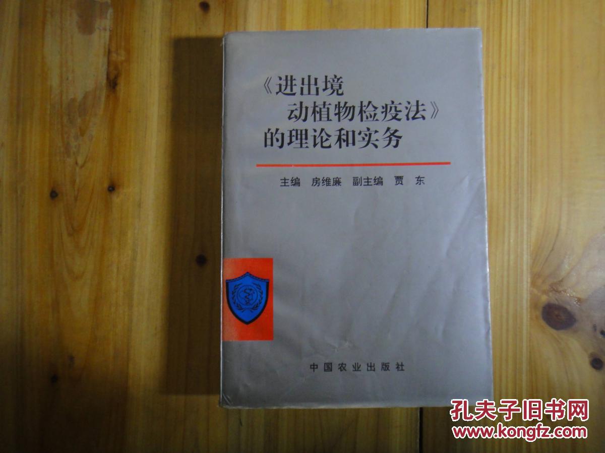 《进出境动植物检疫法》的理论和实务