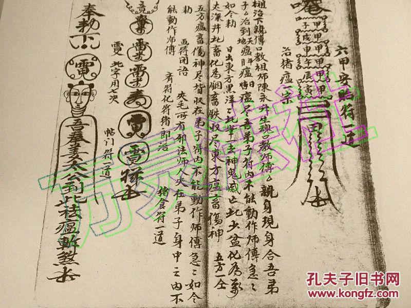 祖师亲传口度*清代奇门符法术写本*《通行杂用符秘语》*1册全