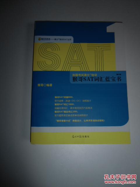 出国考试满分培训 猴哥SAT词汇蓝皮书【如图