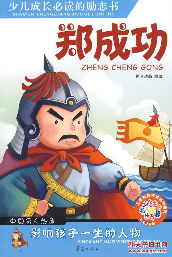 正版少儿注音名人故事:郑成功 神马动画 绘 畅销图书籍 华夏出版