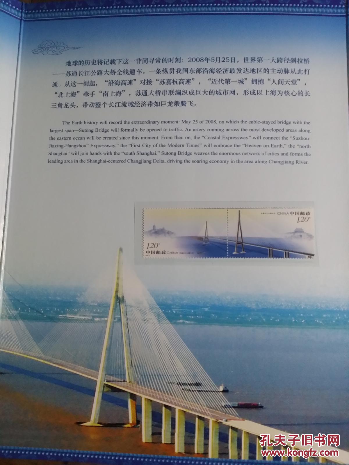 2008跨越天堑 苏通大桥通车纪念邮票