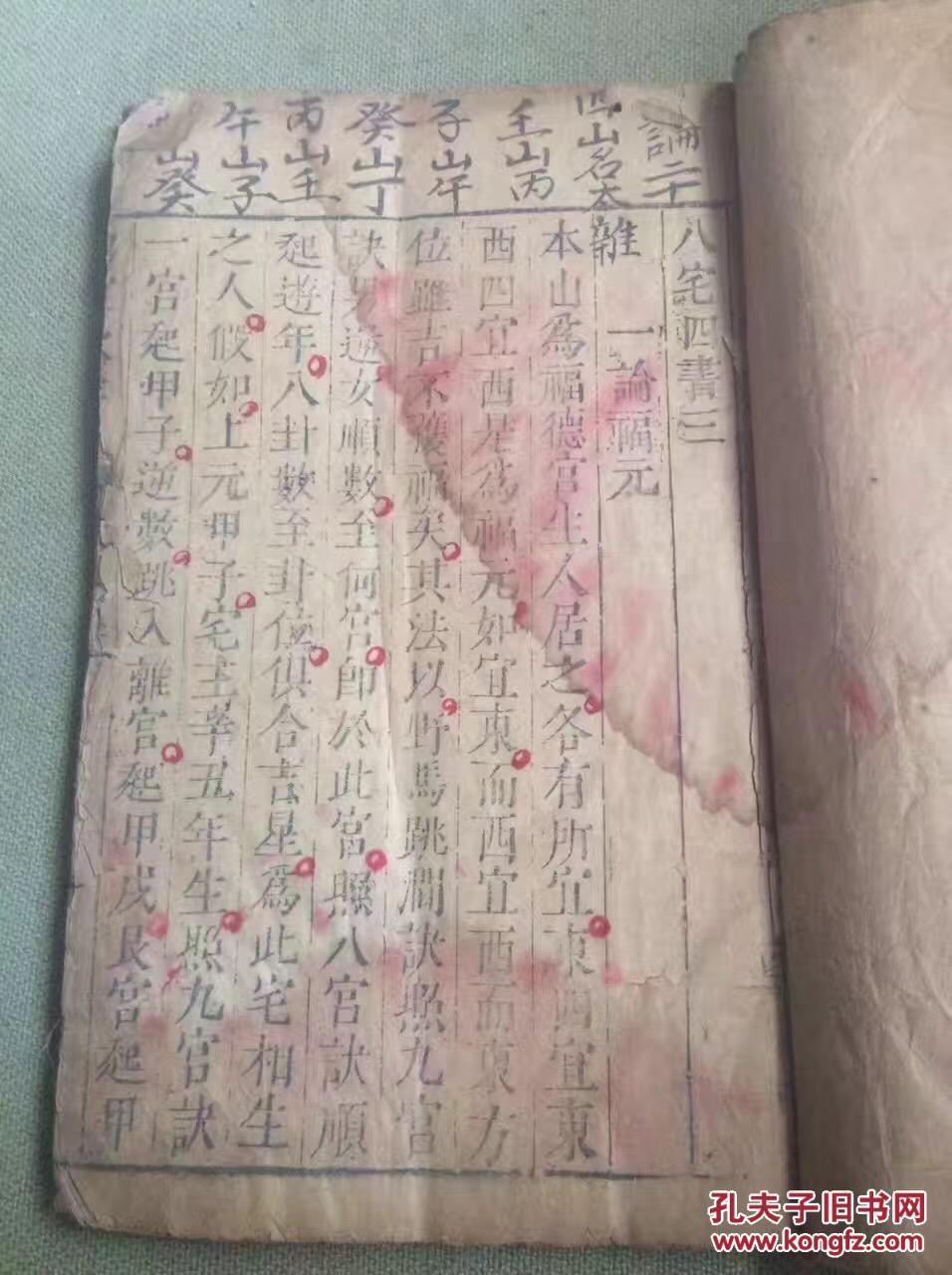 明版 玄学阴阳风水类 木刻本 《八宅四书》一册 存卷三卷四 内有版图