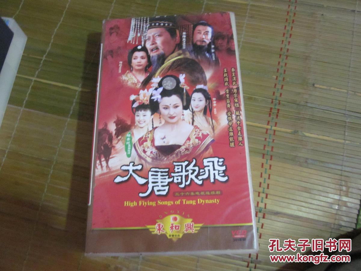 大唐歌飞【电视剧-唐国强 王璐瑶 马苏】36vcd