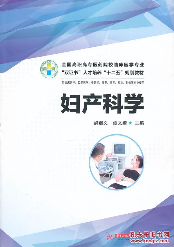 【正版一手书】妇产科学(全国高职高专医药院校临床医学专业"双