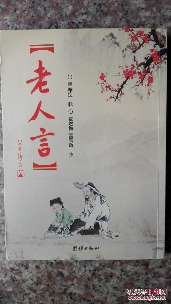 老人言