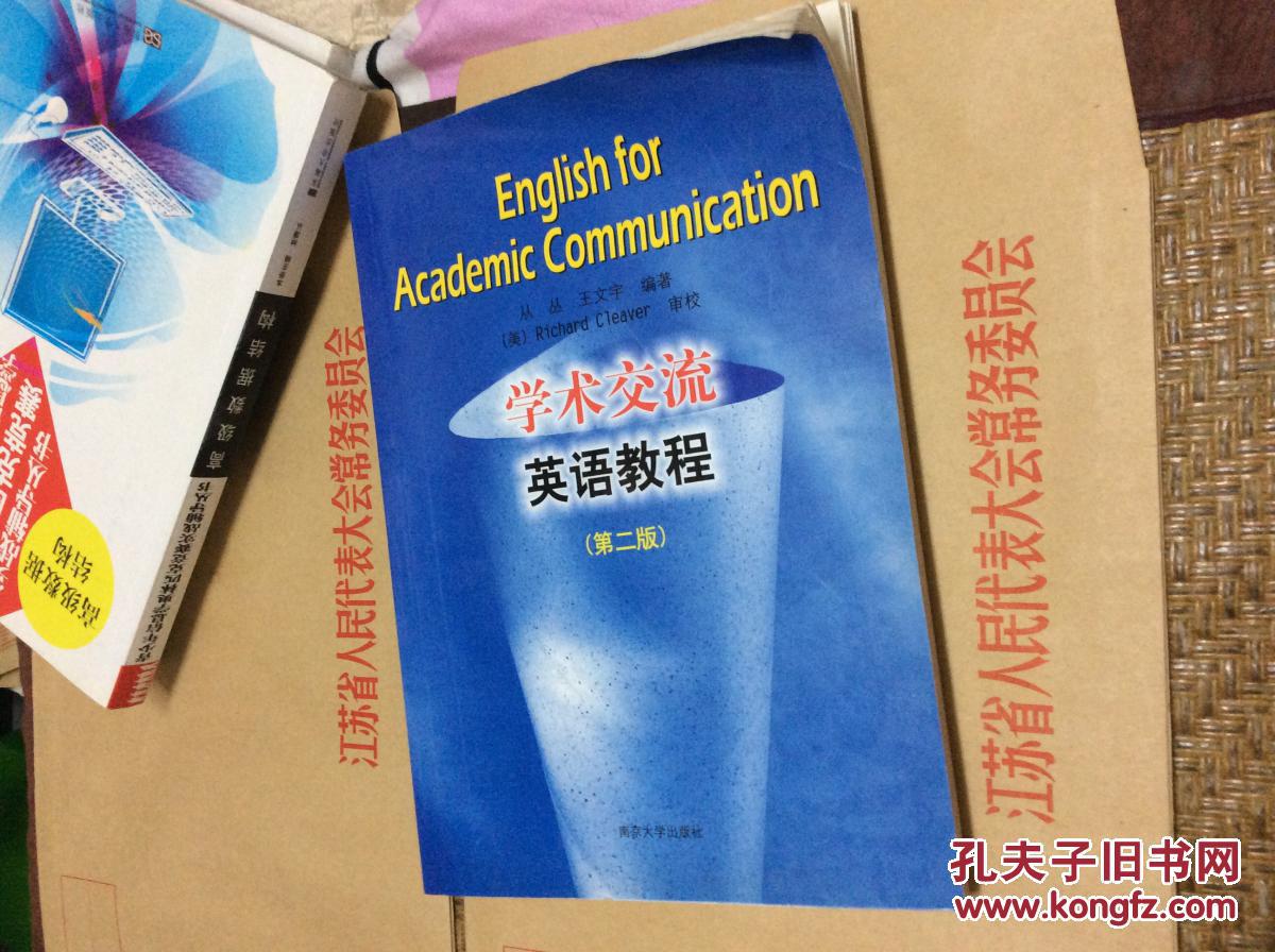 学术交流英语教程 第二版