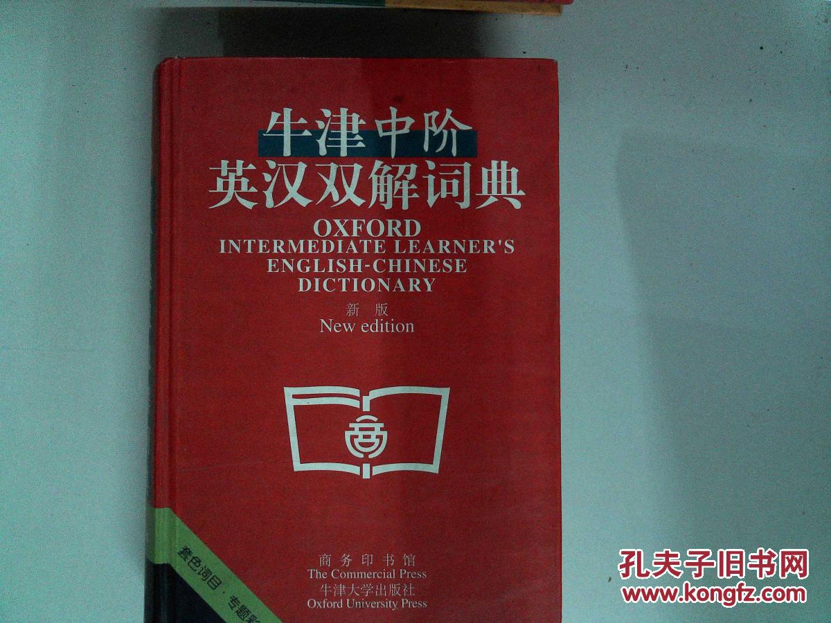 【图】牛津中阶英汉双解词典 新版_商务印书馆