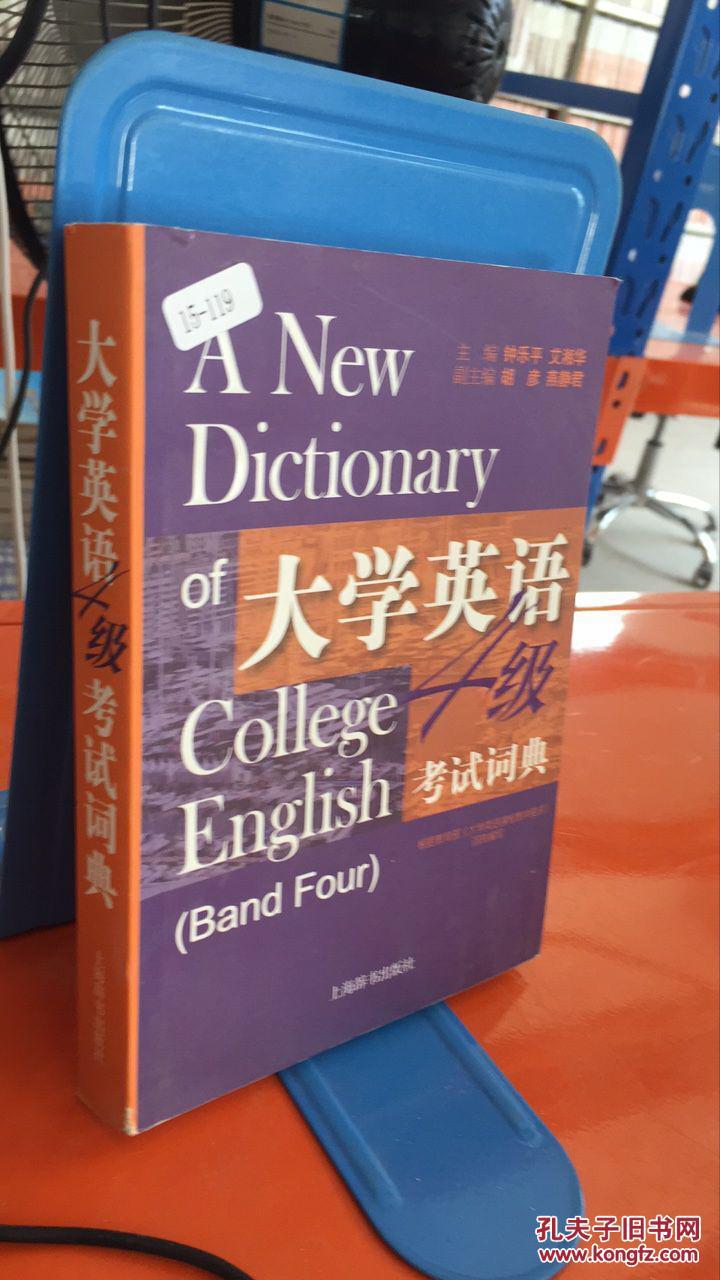 大学英语四级考试词典
