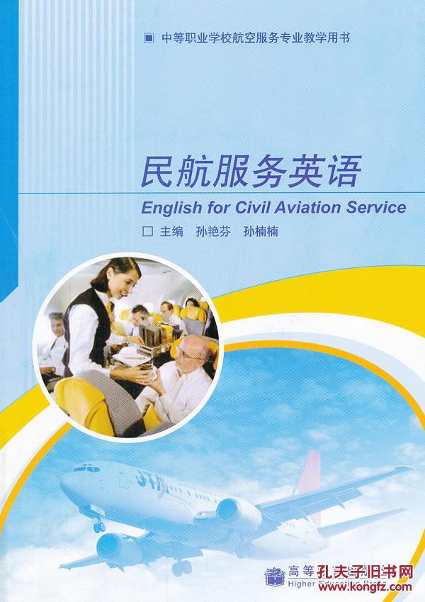 民航服务英语9787040211252孙艳芬,孙楠楠