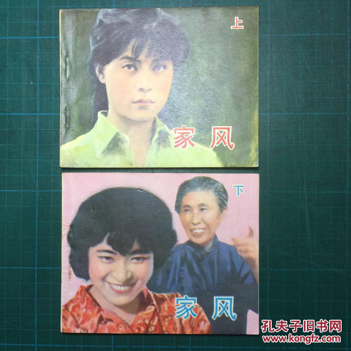 《家风》(上,下)-(青年爱情故事电影连环画,主演:于海丹)