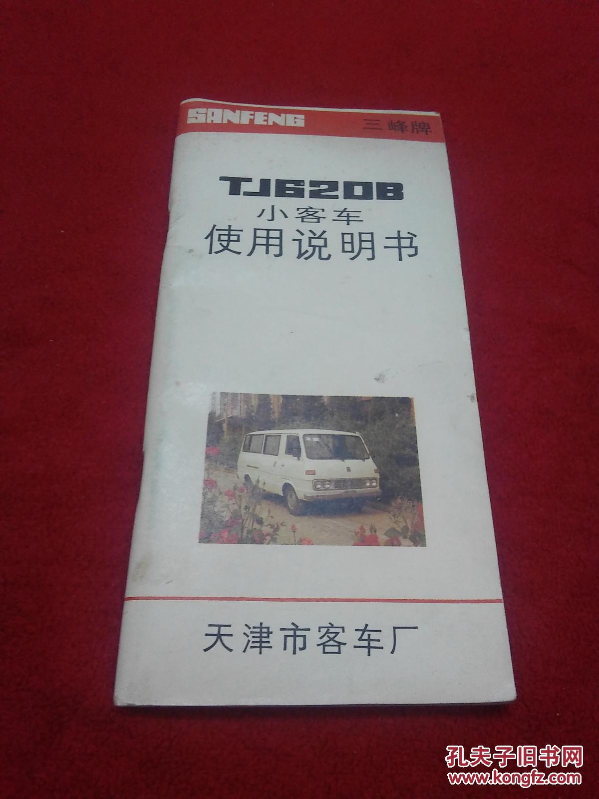 三峰牌tj620b型小客车使用说明书_天津市客车厂_孔夫子旧书网