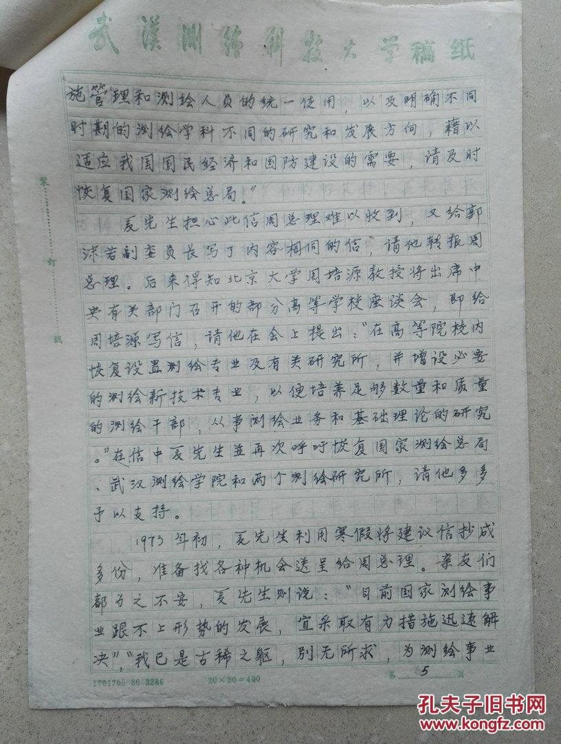 武汉大学张儒杰教授手稿《夏坚白与国家测绘总局》《夏先生毕生业绩和