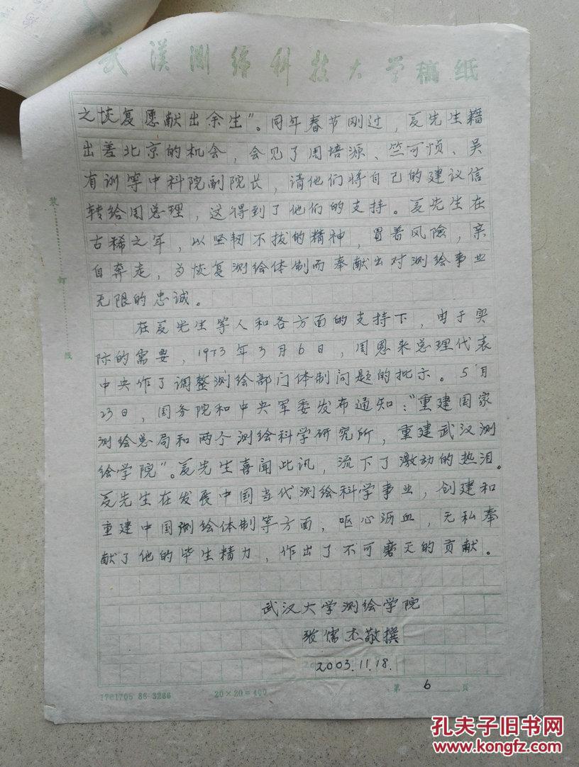 武汉大学张儒杰教授手稿《夏坚白与国家测绘总局》《夏先生毕生业绩和
