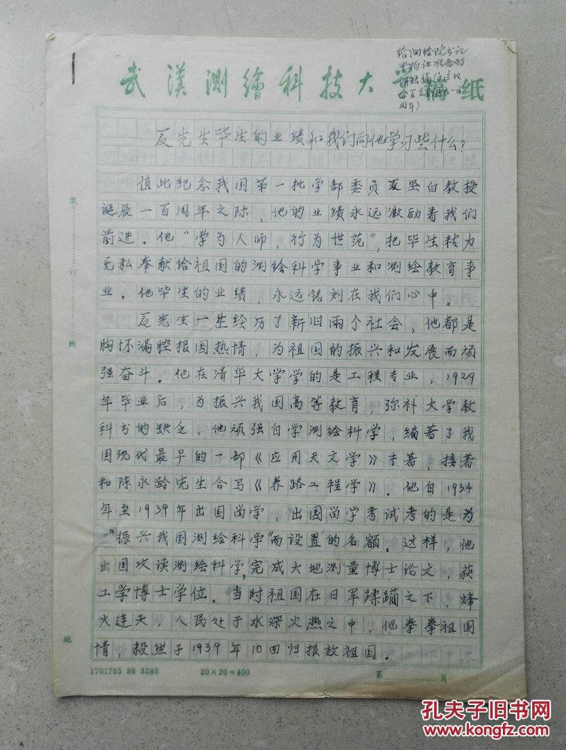 武汉大学张儒杰教授手稿《夏坚白与国家测绘总局》《夏先生毕生业绩和