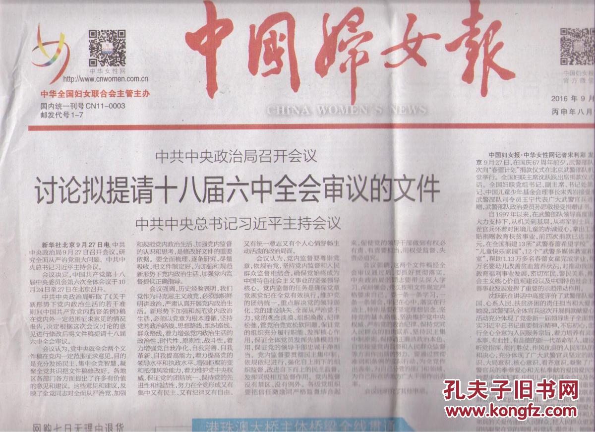 2016年9月28日 中国妇女报 中共中央政治局召开会议 讨论拟提请十八届