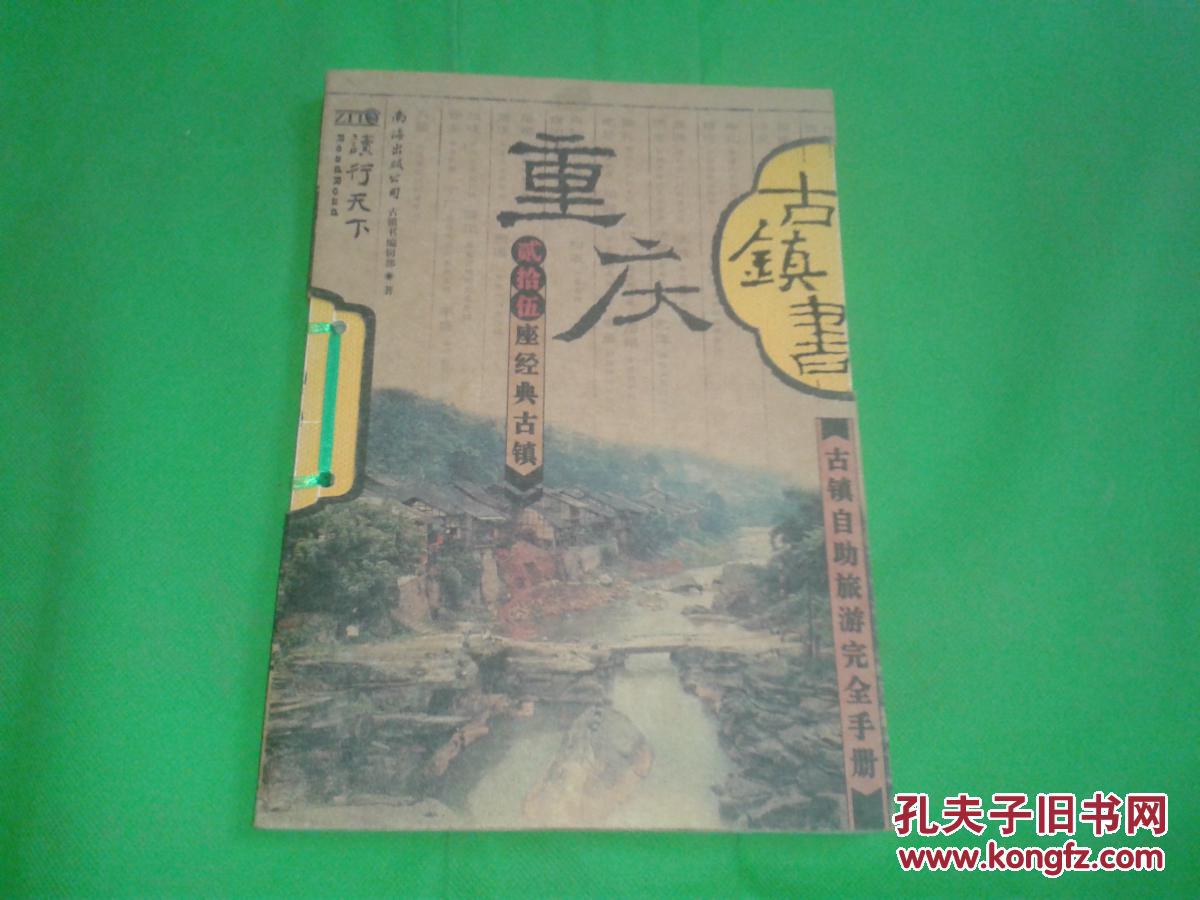 重庆古镇书古镇自助旅游完全手册
