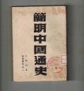民国旧书《简明中国通史》民国34年北平第一版
