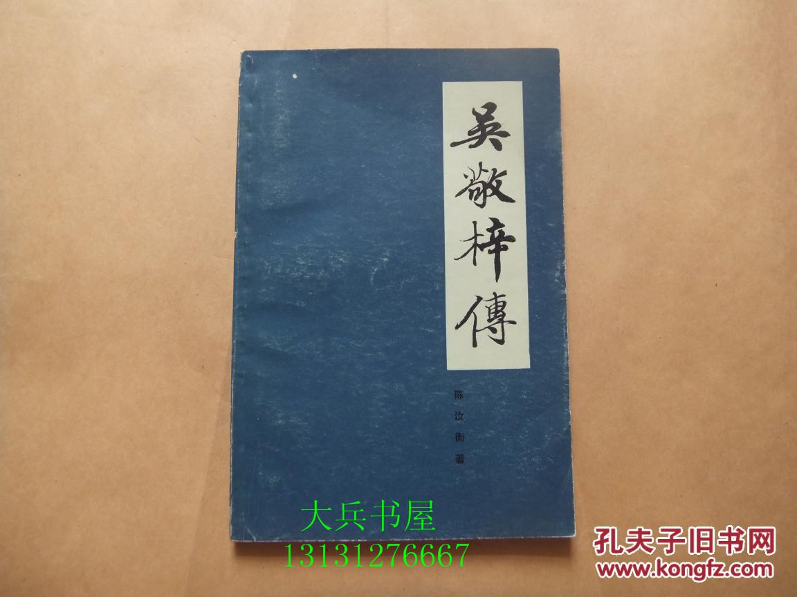 吴敬梓传