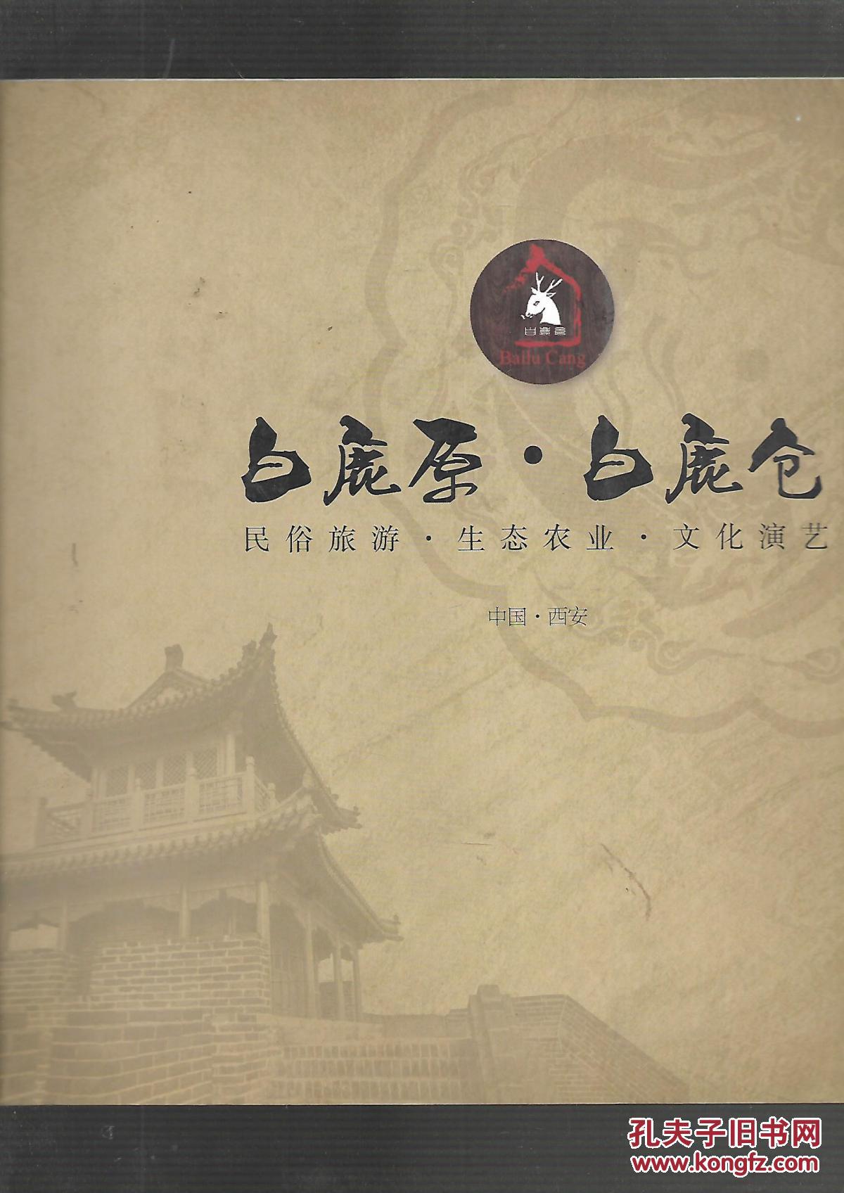 白鹿原·白鹿仓