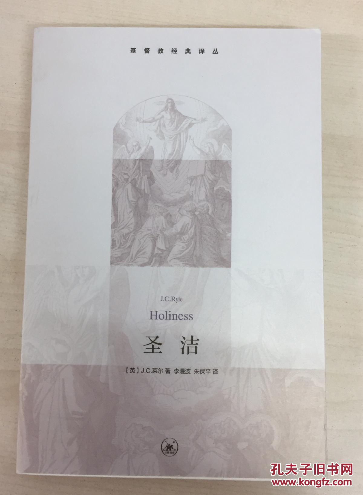 圣洁([英]j.c.莱尔(j.c.ryle) 著;李漫波,朱保平 译)