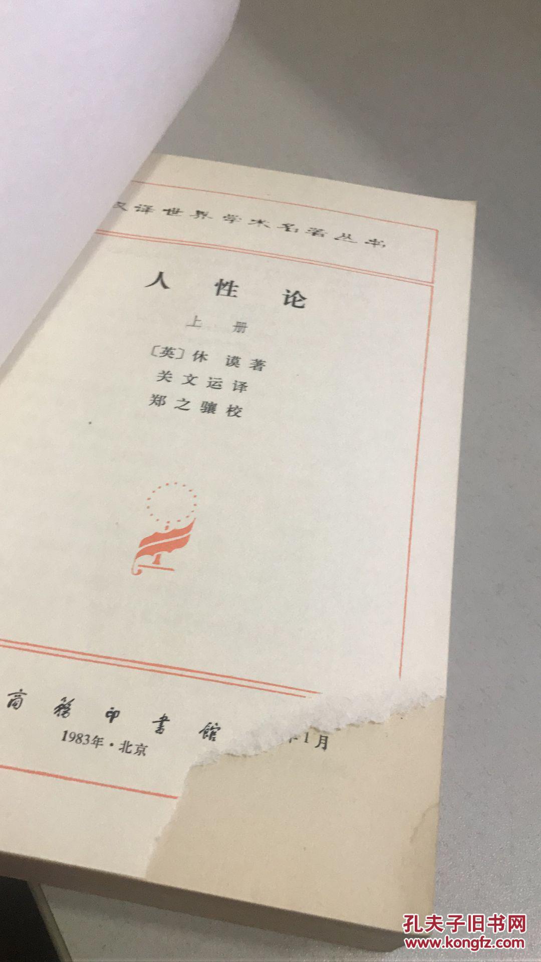 人性论(上下)_(英)休谟_孔夫子旧书网
