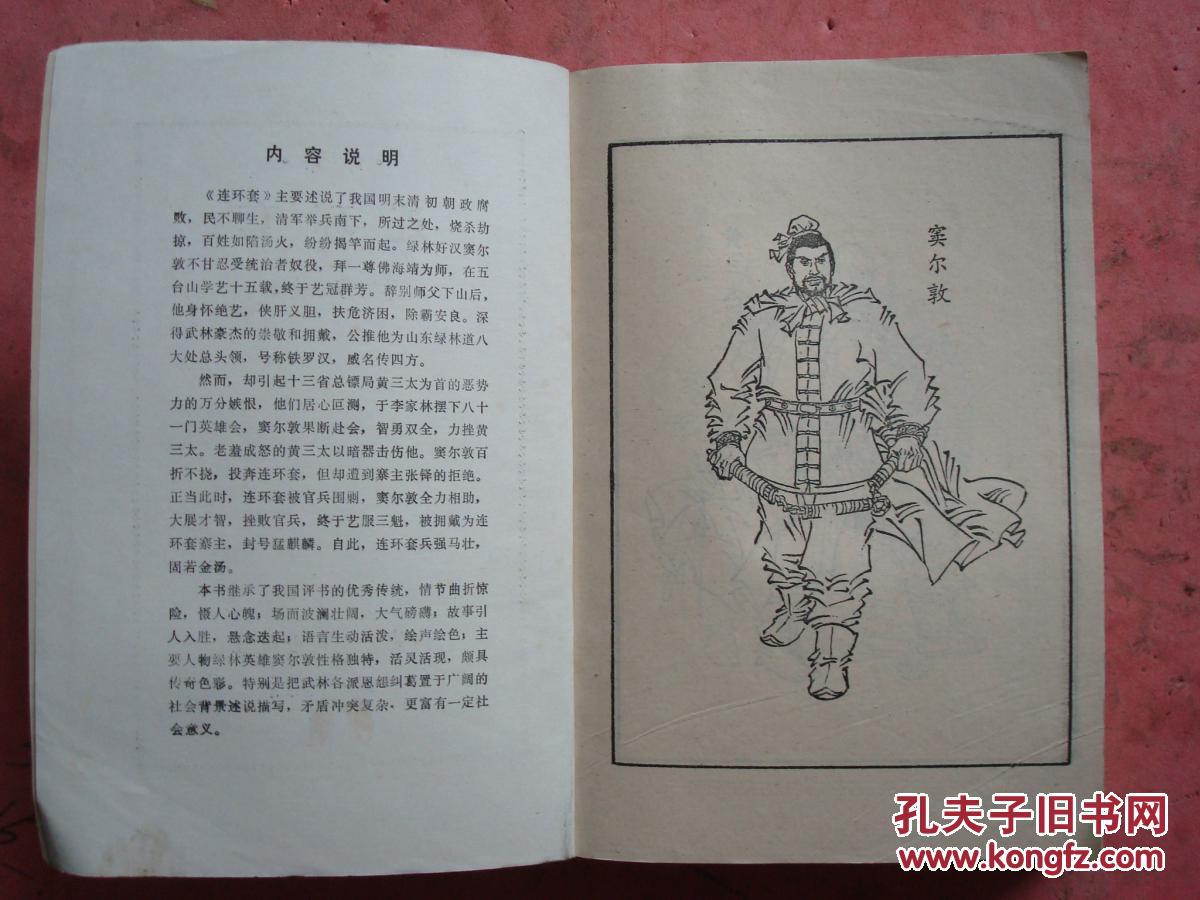 评书《连环套》