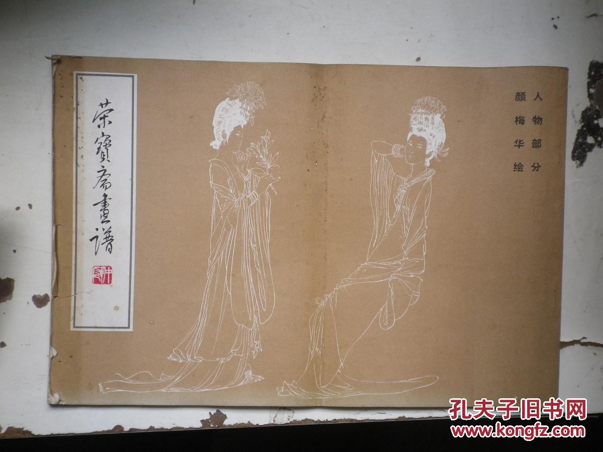 荣宝斋画谱:颜梅华人物部分