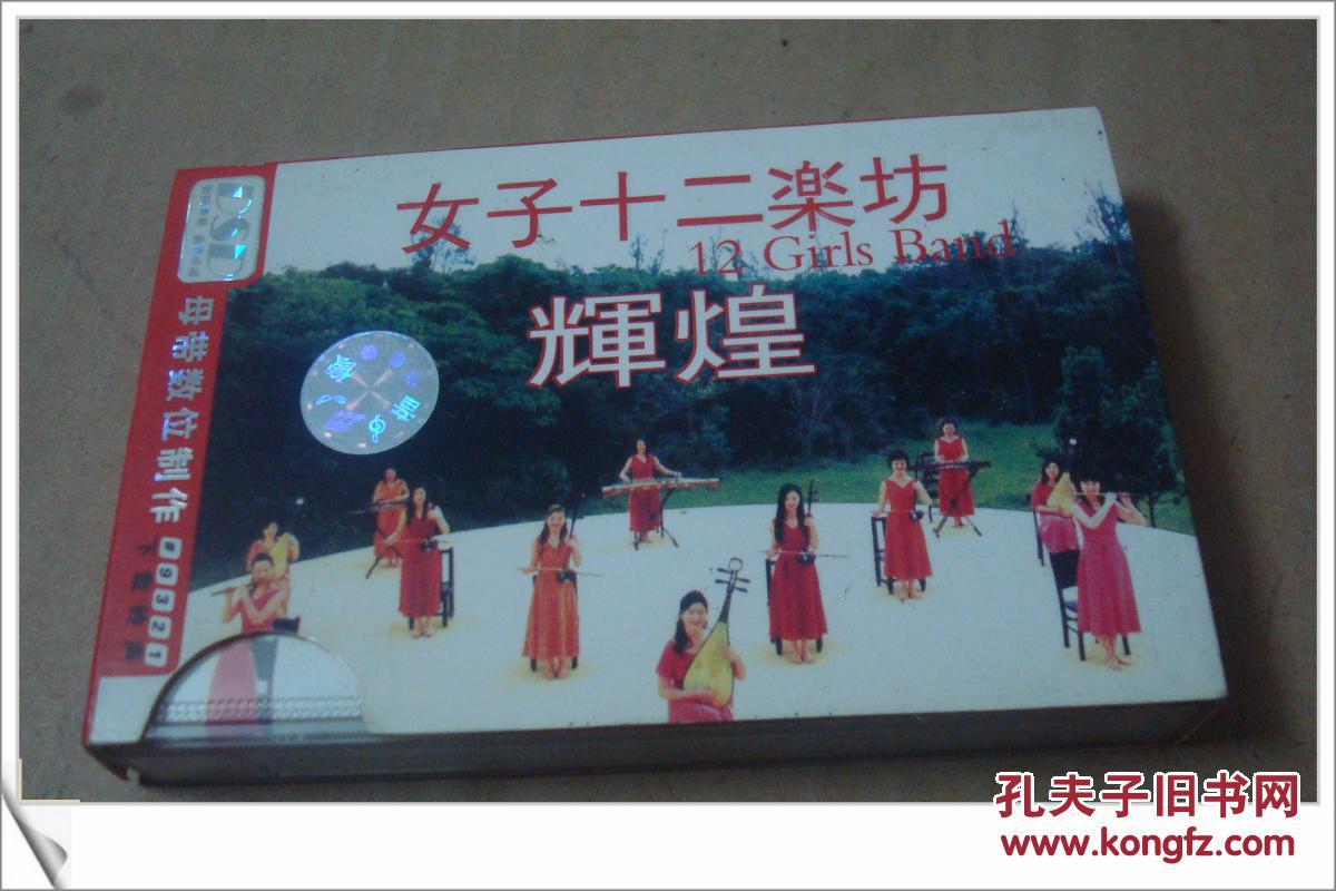 磁带: 女子十二乐坊--辉煌