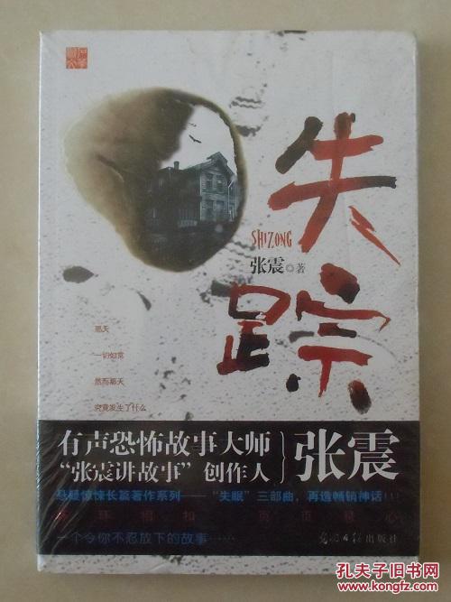 【正版塑封现货】失踪 有声恐怖故事大师张震