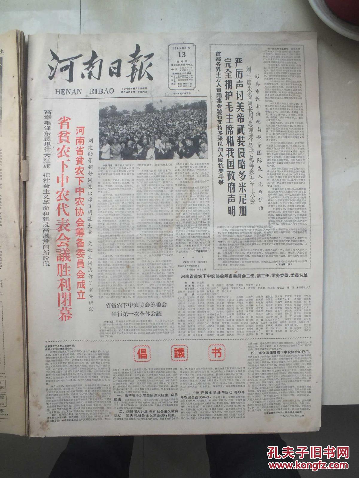 65年5月13日《河南日报》河南省农下中农代表会议胜利闭幕——文敏生