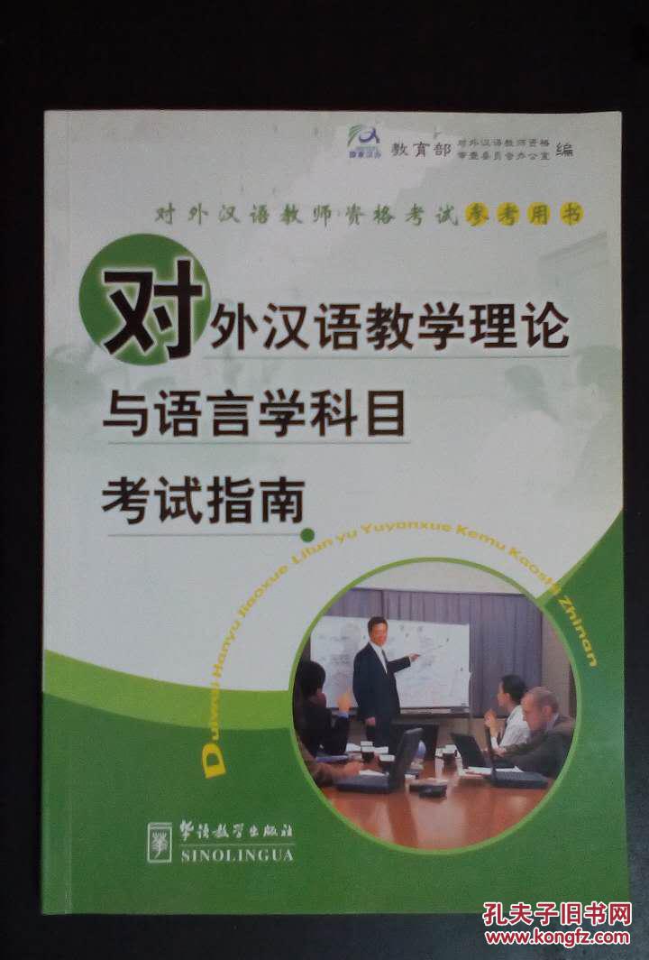 对外汉语教师资格考试参考用书:对外汉语教学