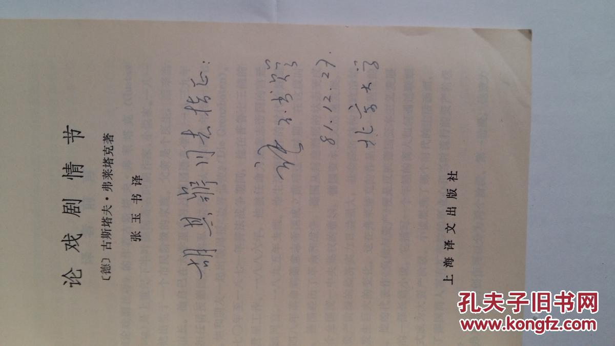 论戏剧情节(张玉书签赠本)