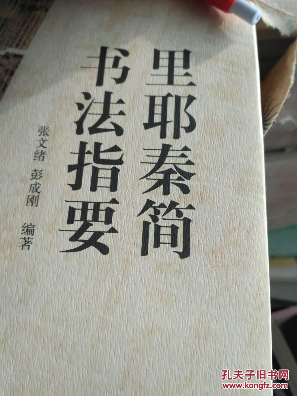 里耶秦简书法指要(正版现货_张文绪_孔夫子旧书网