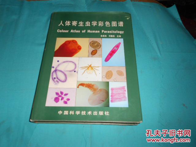 人体寄生虫学彩色图谱.