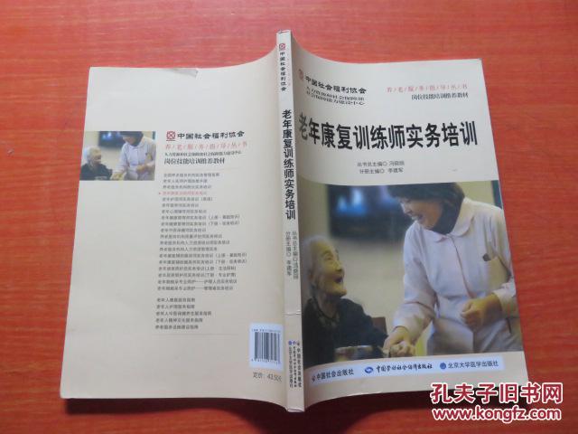 老年康复训练师实务培训 16开正版