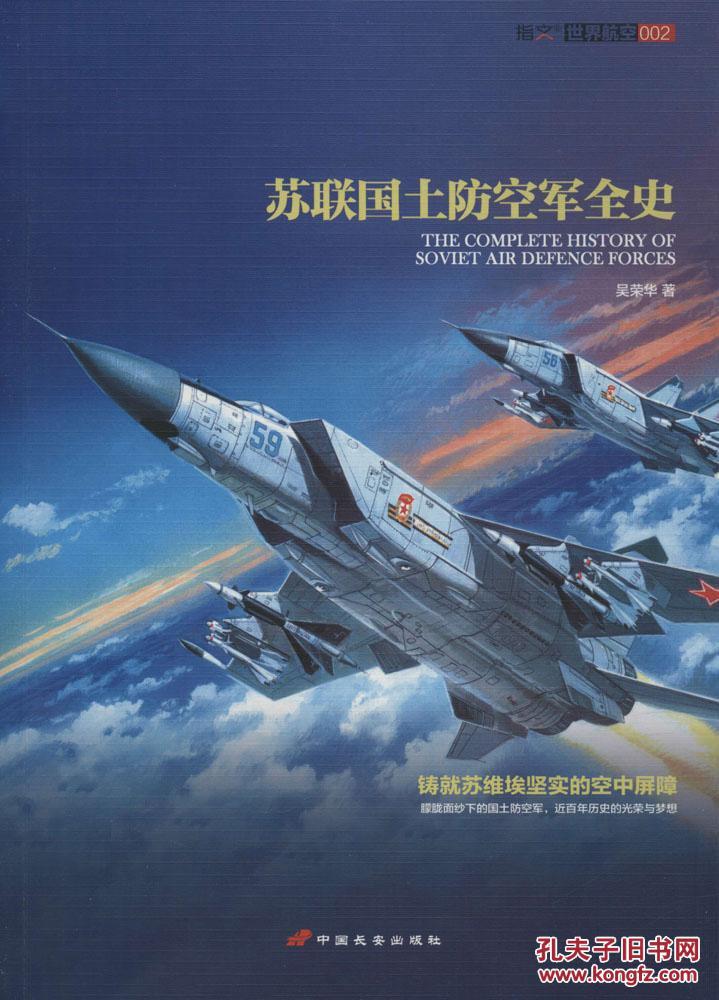 苏联国土防空军全史