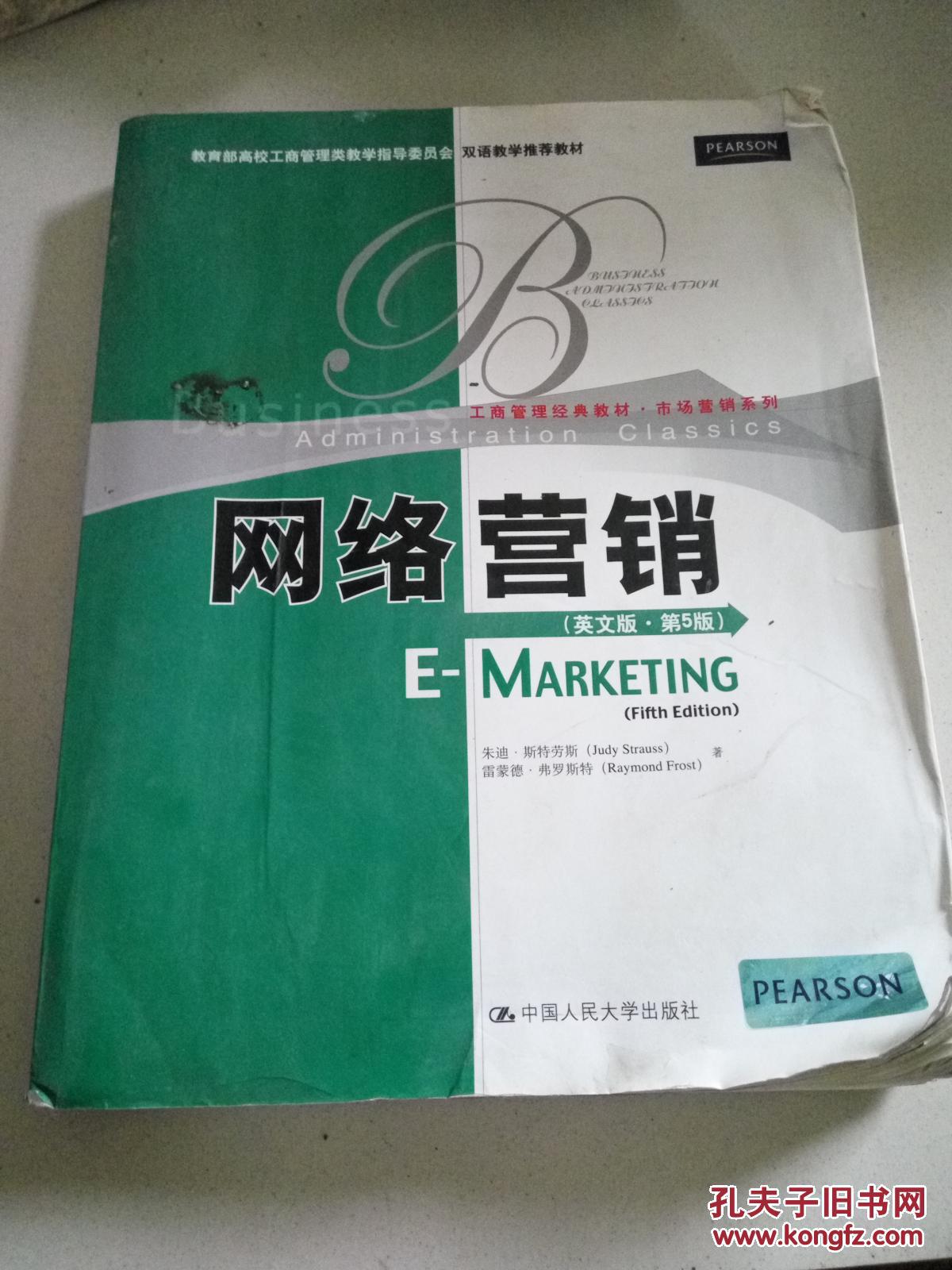 网络营销(英文版)(第5版)
