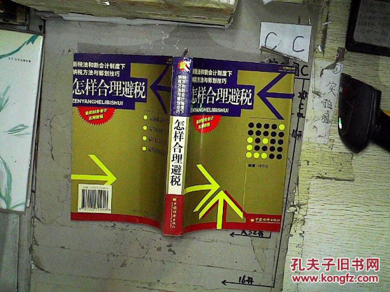 怎样合理避税:新税法和新会计制度下纳税方法