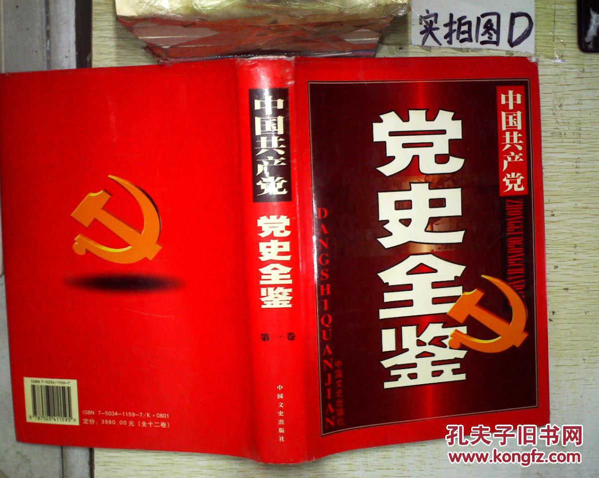 中国共产党党史第一卷(1921-1949)上册