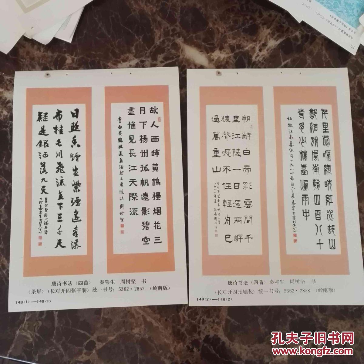 唐诗书法 周树坚 秦咢生 32开2张