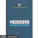 中国法制史案例集 柳正权  武汉大学出版社